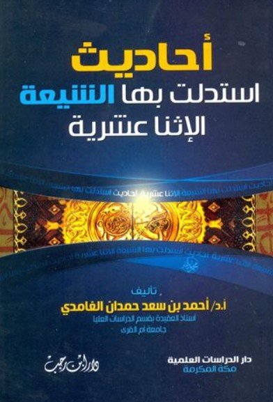 أحاديث استدلت بها الشيعة الاثناعشرية